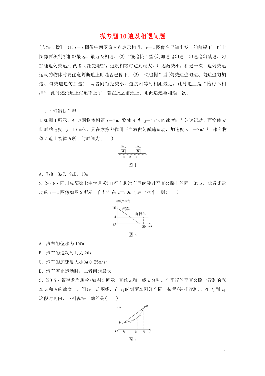 2019高考物理一輪復(fù)習(xí) 第一章 運動的描述勻變速直線運動 微專題10 追及相遇問題加練半小時 粵教版_第1頁