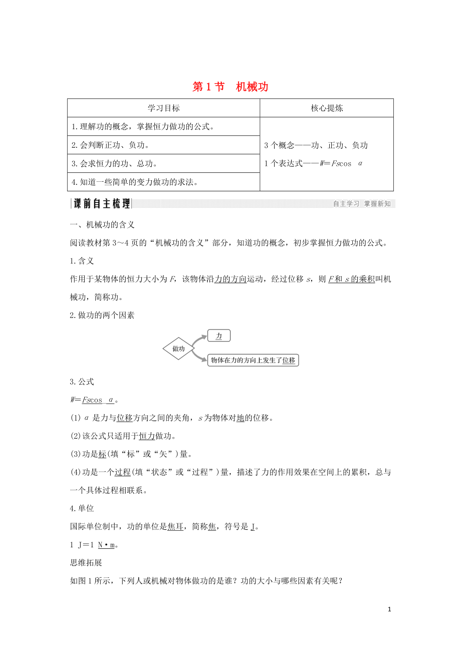 2018-2019學(xué)年高中物理 第1章 功和功率 第1節(jié) 機(jī)械功學(xué)案 魯科版必修2_第1頁(yè)