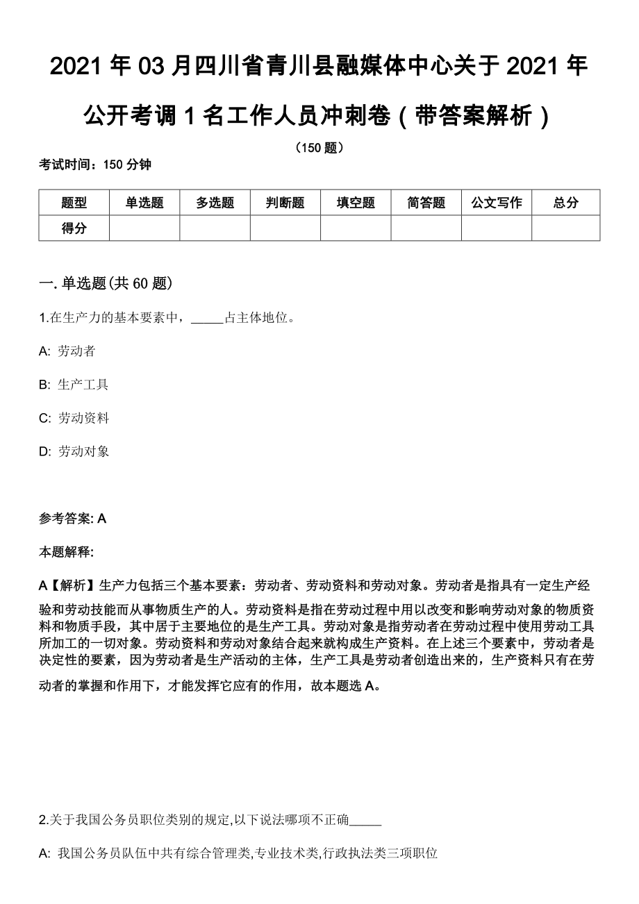 2021年03月四川省青川县融媒体中心关于2021年公开考调1名工作人员冲刺卷第十期（带答案解析）_第1页