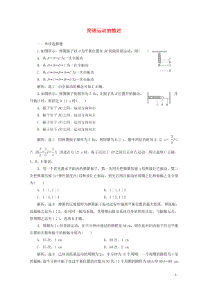 （浙江專版）2019年高中物理 第十一章 機(jī)械振動 課時(shí)跟蹤檢測（二）簡諧運(yùn)動的描述（含解析）新人教版選修3-4