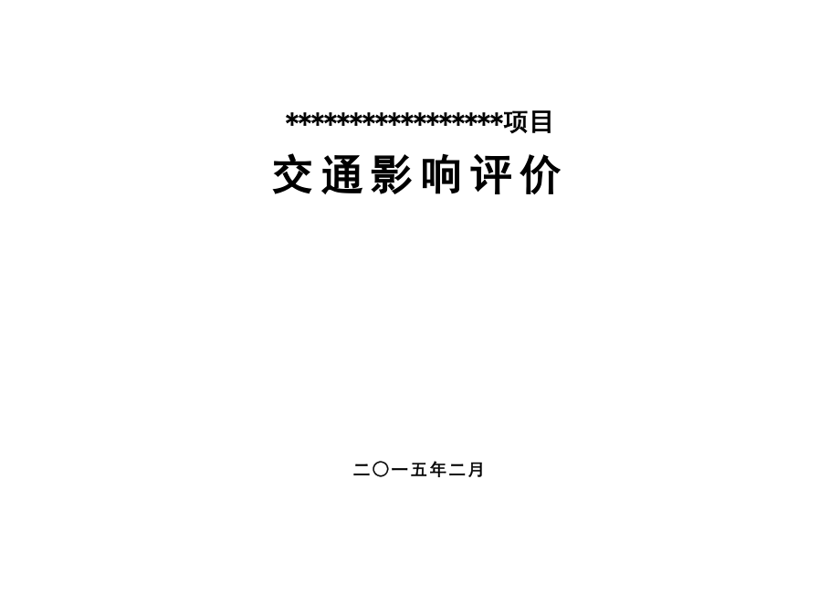 深圳某小学项目交通影响评价报告_第1页