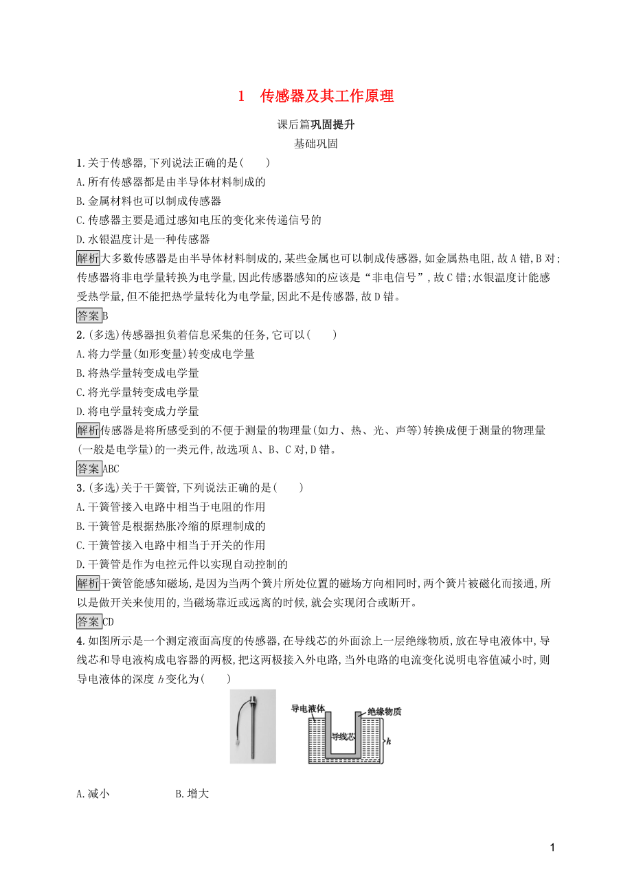 2019-2020學(xué)年高中物理 第六章 傳感器 1 傳感器及其工作原理練習(xí)（含解析）新人教版選修3-2_第1頁