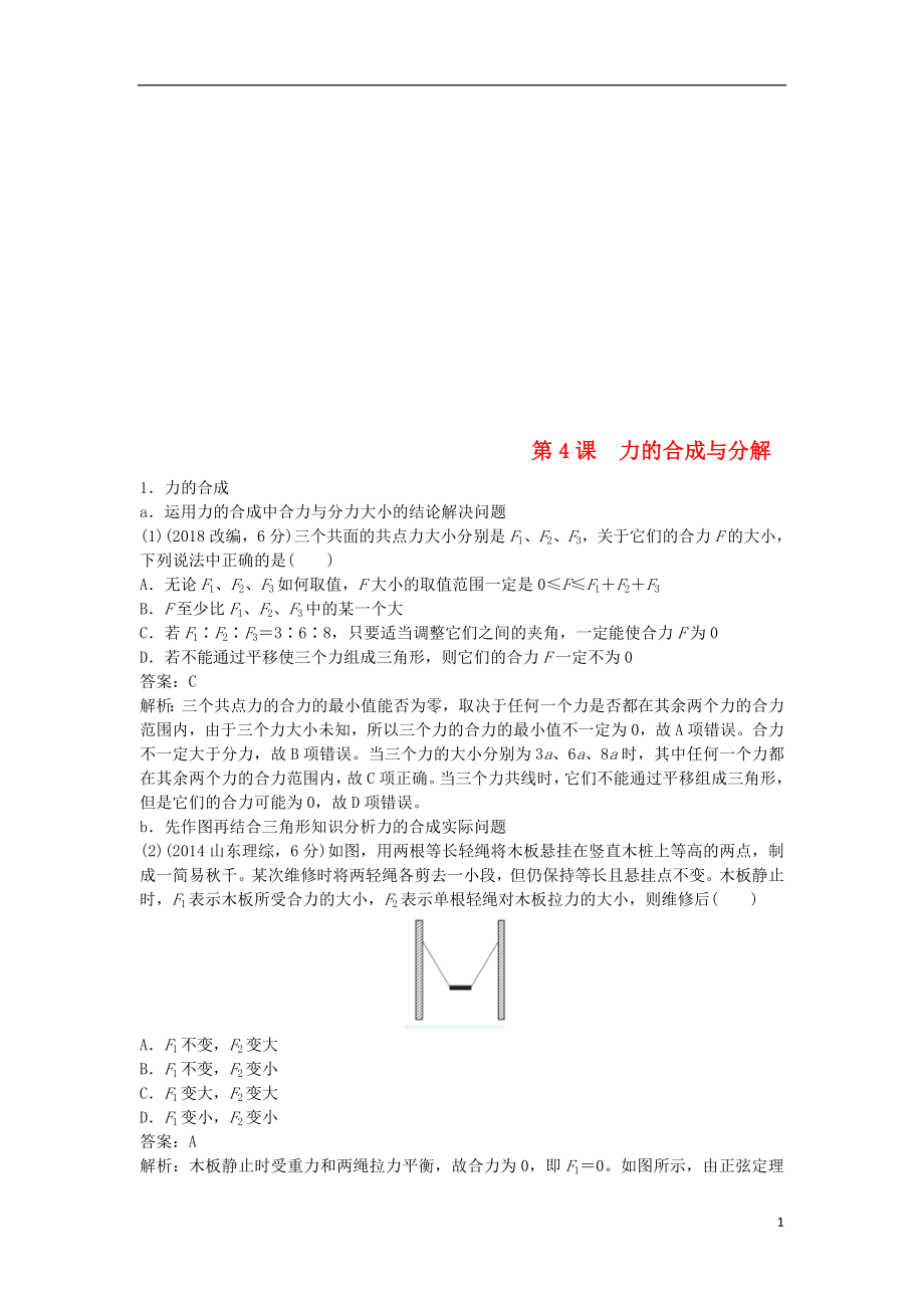 2019版高考物理總復習 第4課 力的合成與分解練習_第1頁