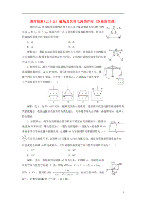 （通用版）2020版高考物理一輪復(fù)習(xí) 課時(shí)檢測(cè)（五十五）磁場(chǎng)及其對(duì)電流的作用（雙基落實(shí)課）（含解析）