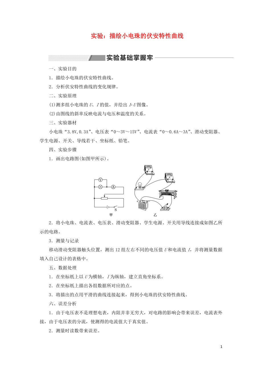 （新課改省份專用）2020版高考物理一輪復(fù)習(xí) 第八章 專題課二 實(shí)驗(yàn)：描繪小電珠的伏安特性曲線學(xué)案（含解析）_第1頁(yè)