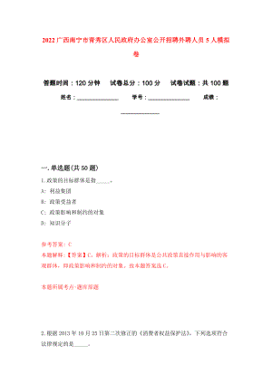 2022广西南宁市青秀区人民政府办公室公开招聘外聘人员5人押题训练卷（第4卷）