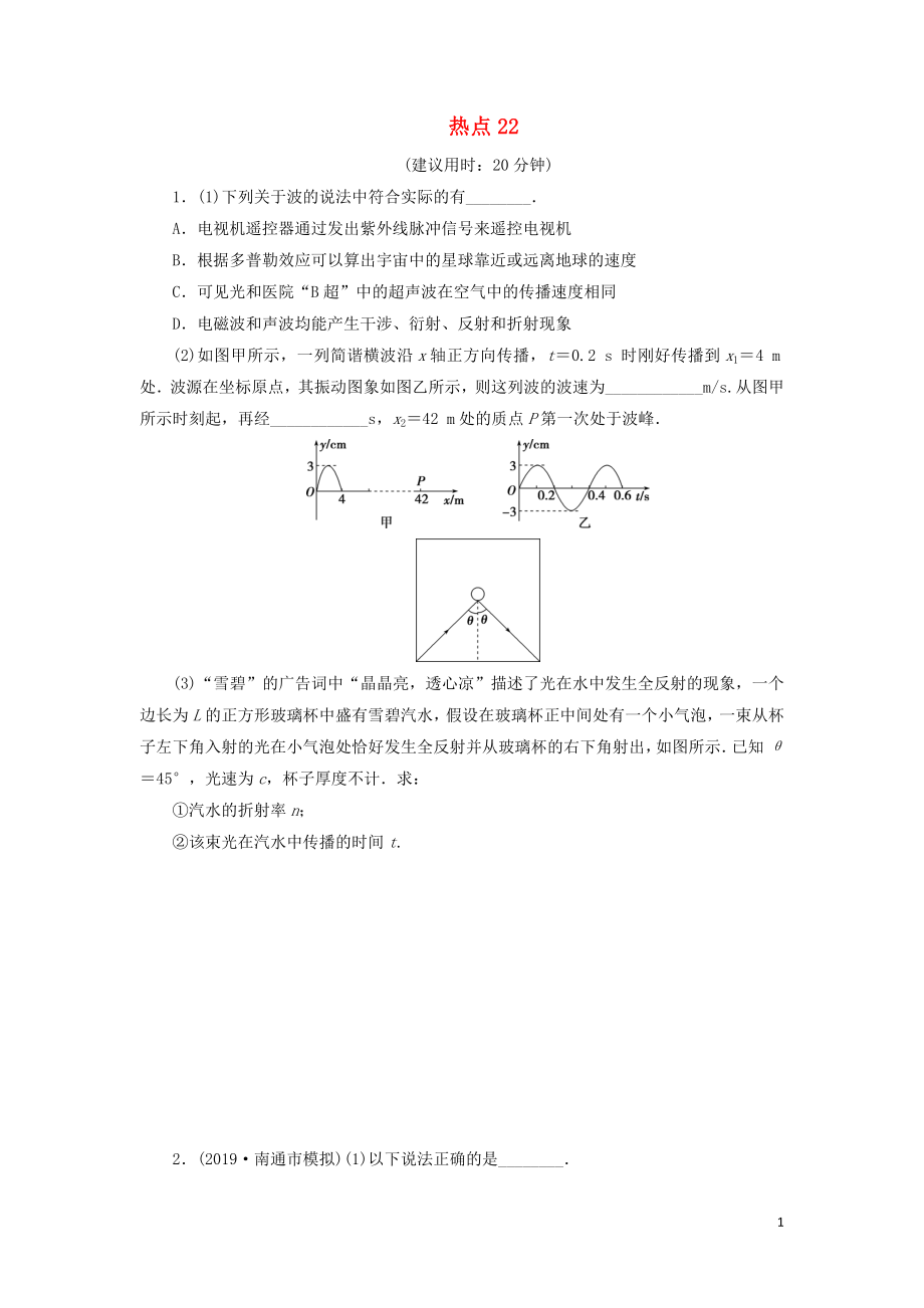 江蘇省2020版高考物理三輪復(fù)習(xí) 熱點(diǎn)22 練習(xí)（含解析）（選修3-4）_第1頁