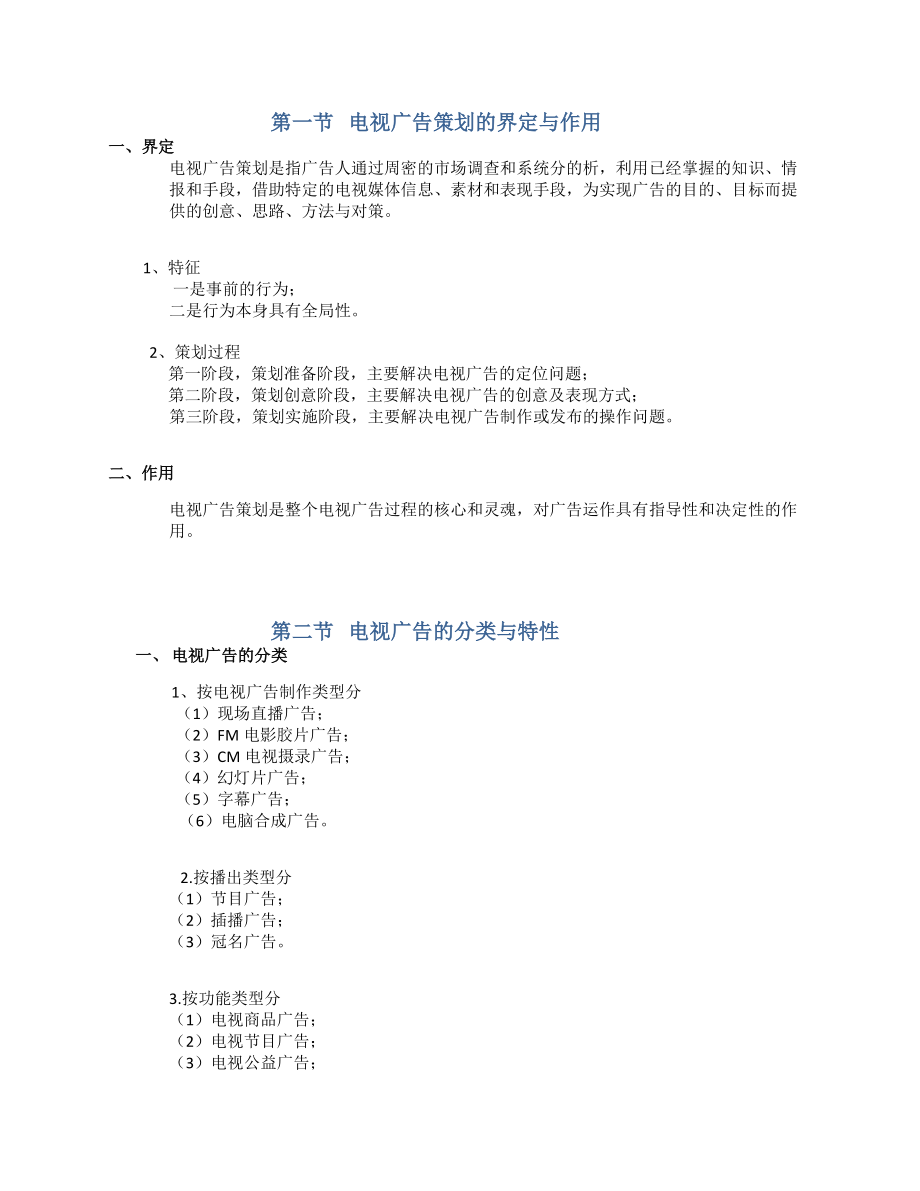 电视广告策划主要知识点_第1页