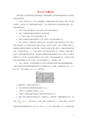 2020年物理高考大一輪復(fù)習(xí) 第6章 動(dòng)量守恒定律及其應(yīng)用 第18講 動(dòng)量定理練習(xí)（含解析）