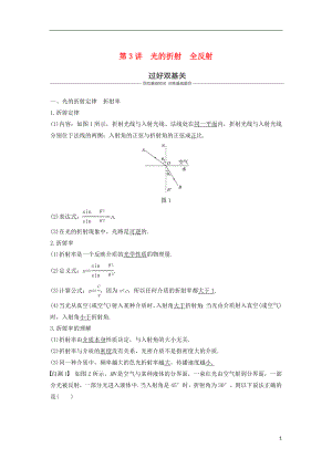 2019年度高考物理一輪復(fù)習(xí) 第十四章 機(jī)械振動與機(jī)械波 光 電磁波與相對論 第3講 光的折射 全反射學(xué)案