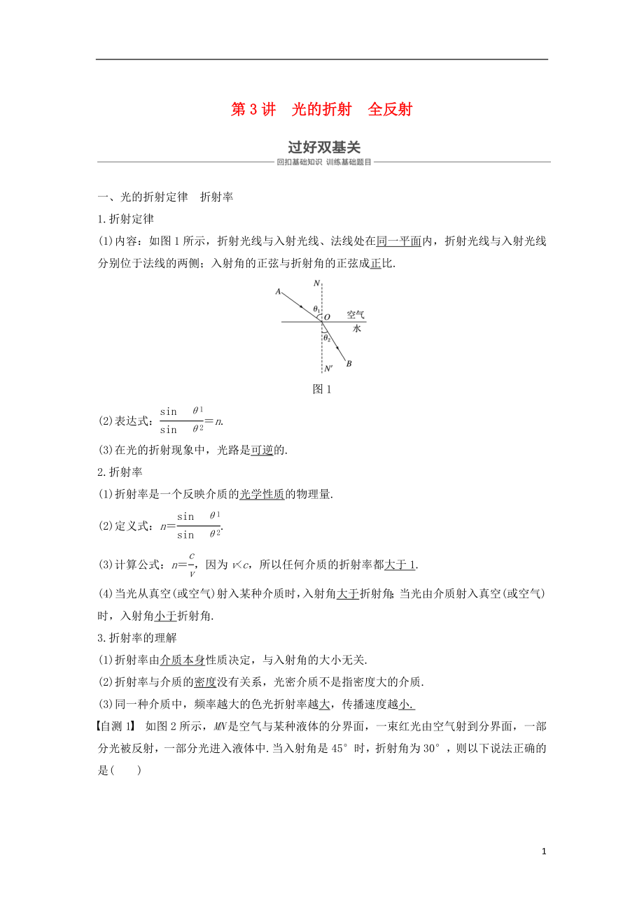 2019年度高考物理一輪復(fù)習(xí) 第十四章 機(jī)械振動與機(jī)械波 光 電磁波與相對論 第3講 光的折射 全反射學(xué)案_第1頁