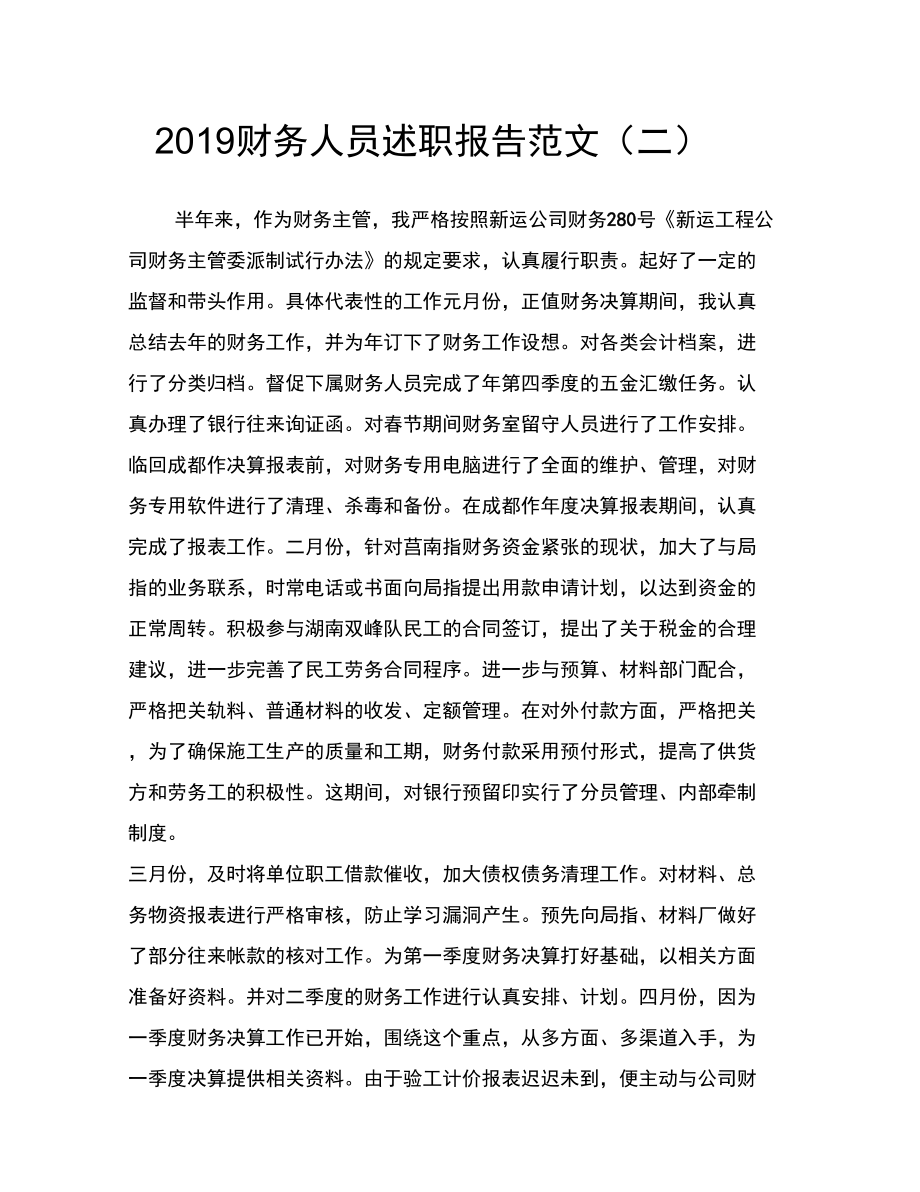 2019财务人员述职报告范文_第1页