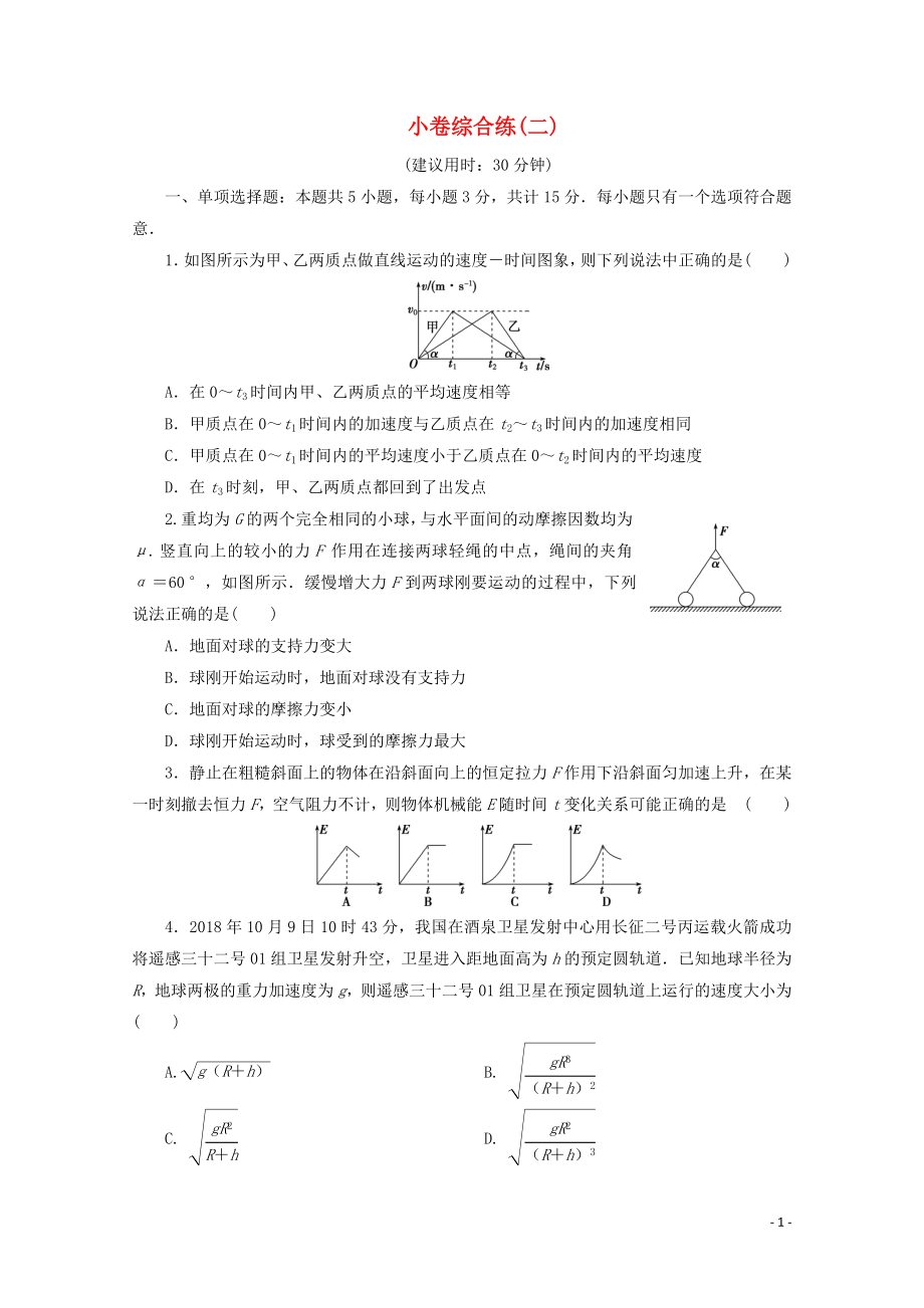 江蘇省2020版高考物理三輪復(fù)習(xí) 小卷綜合練（二）（含解析）_第1頁