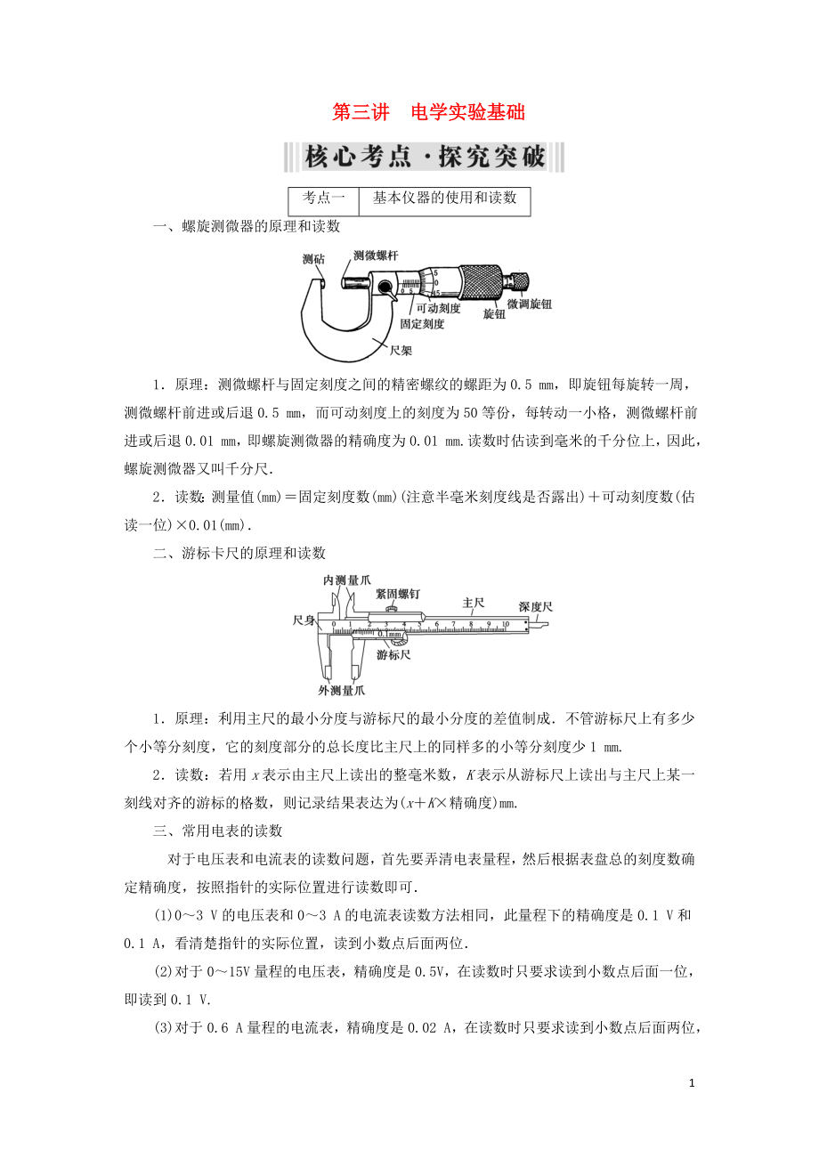 2019年高考物理大一輪復習 第08章 恒定電流 第3講 電學實驗基礎學案 新人教版_第1頁