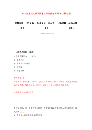 2022年重庆文理学院事业单位招考聘用49人强化模拟卷(第6次练习）