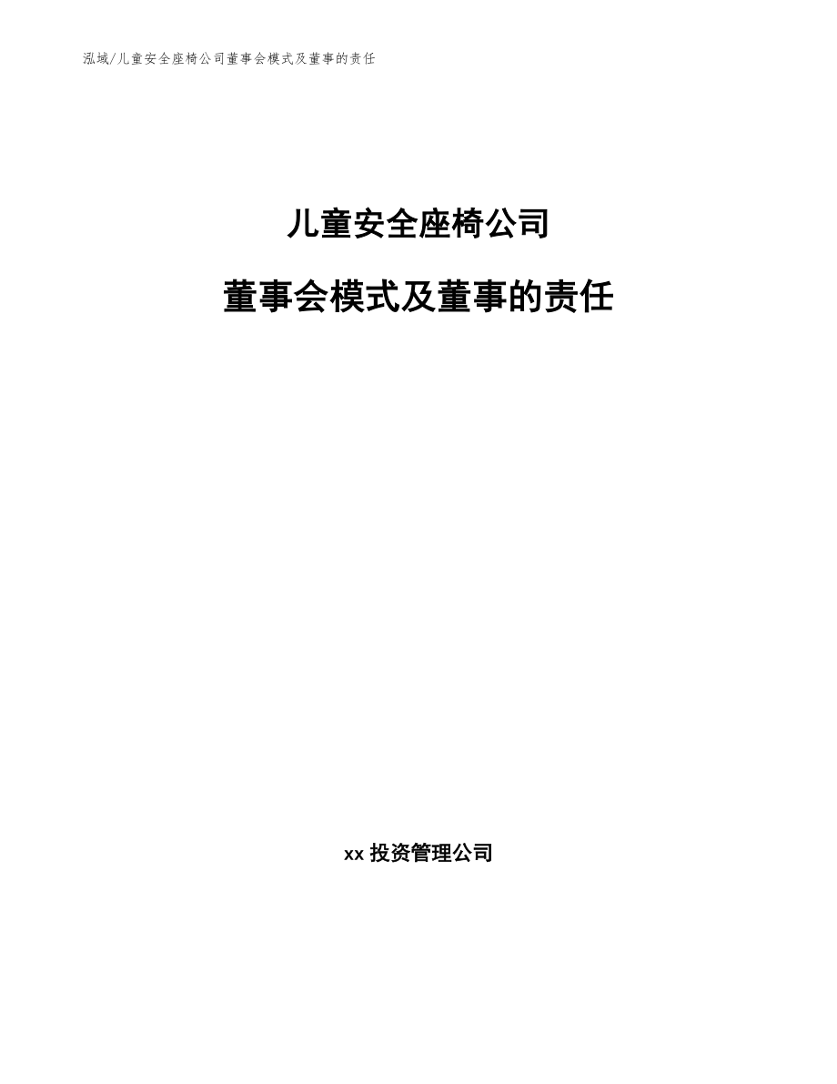 儿童安全座椅公司董事会模式及董事的责任_参考_第1页