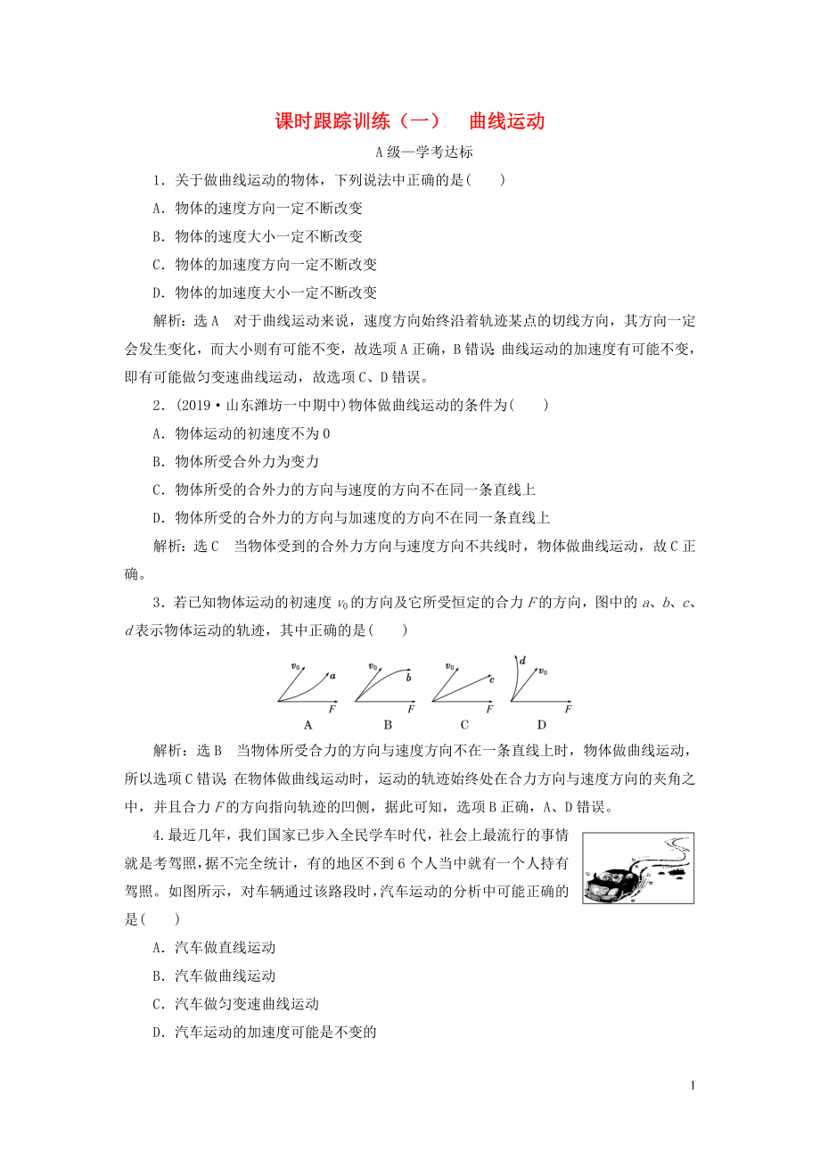 2019-2020學(xué)年新教材高中物理 課時跟蹤訓(xùn)練（一）曲線運動 新人教版必修第二冊_第1頁