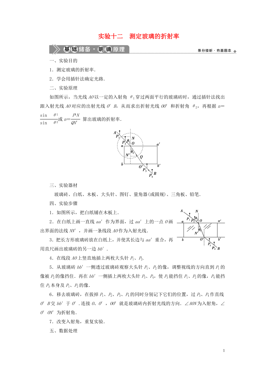 （浙江选考）2021版新高考物理一轮复习 16 实验微讲座4 2 实验十二 测定玻璃的折射率教学案_第1页