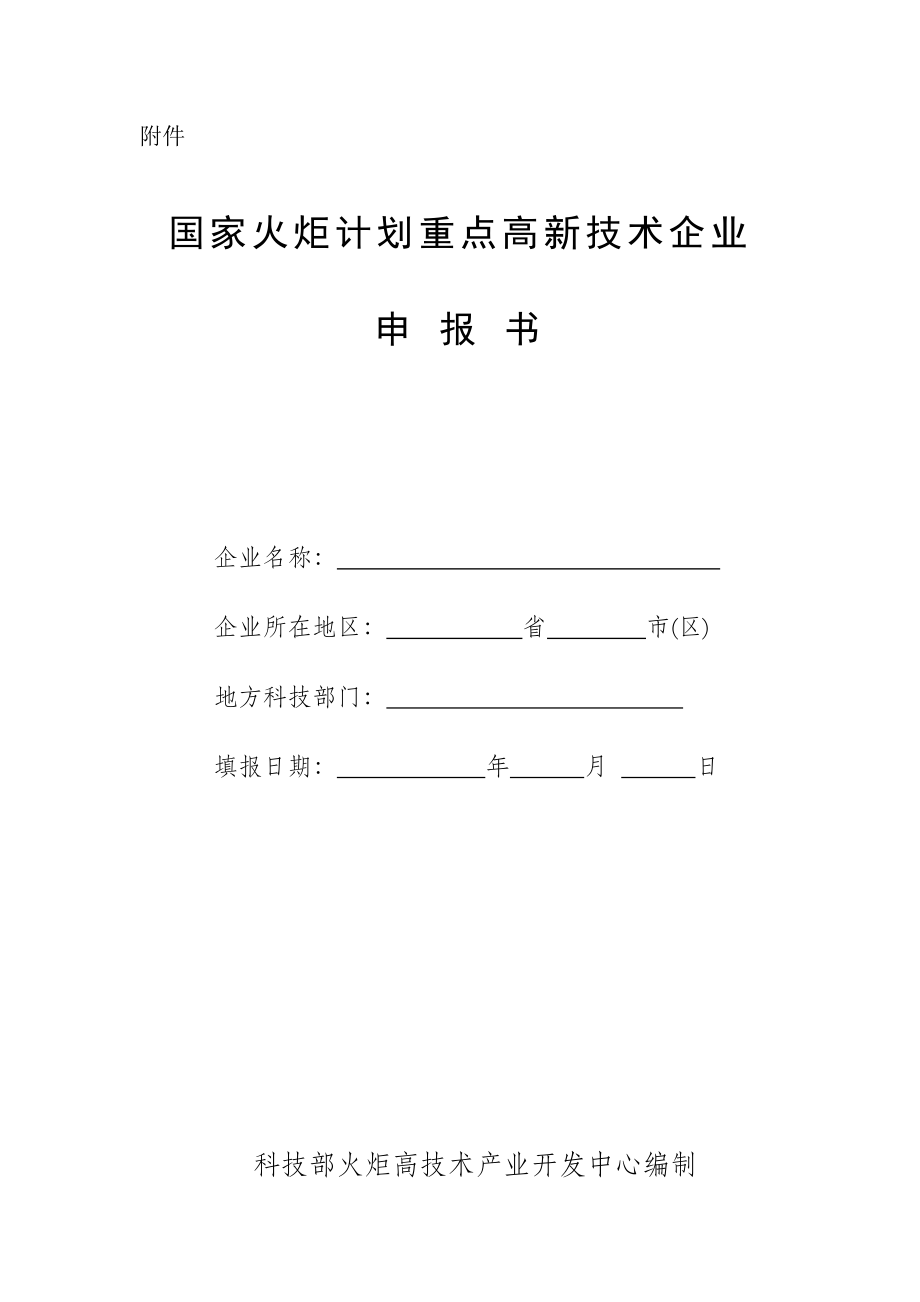 《國(guó)家火炬計(jì)劃重點(diǎn)高新技術(shù)企業(yè)申報(bào)書(shū)》_第1頁(yè)