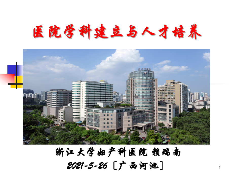 .05.26医院学科建设与人才培养_第1页