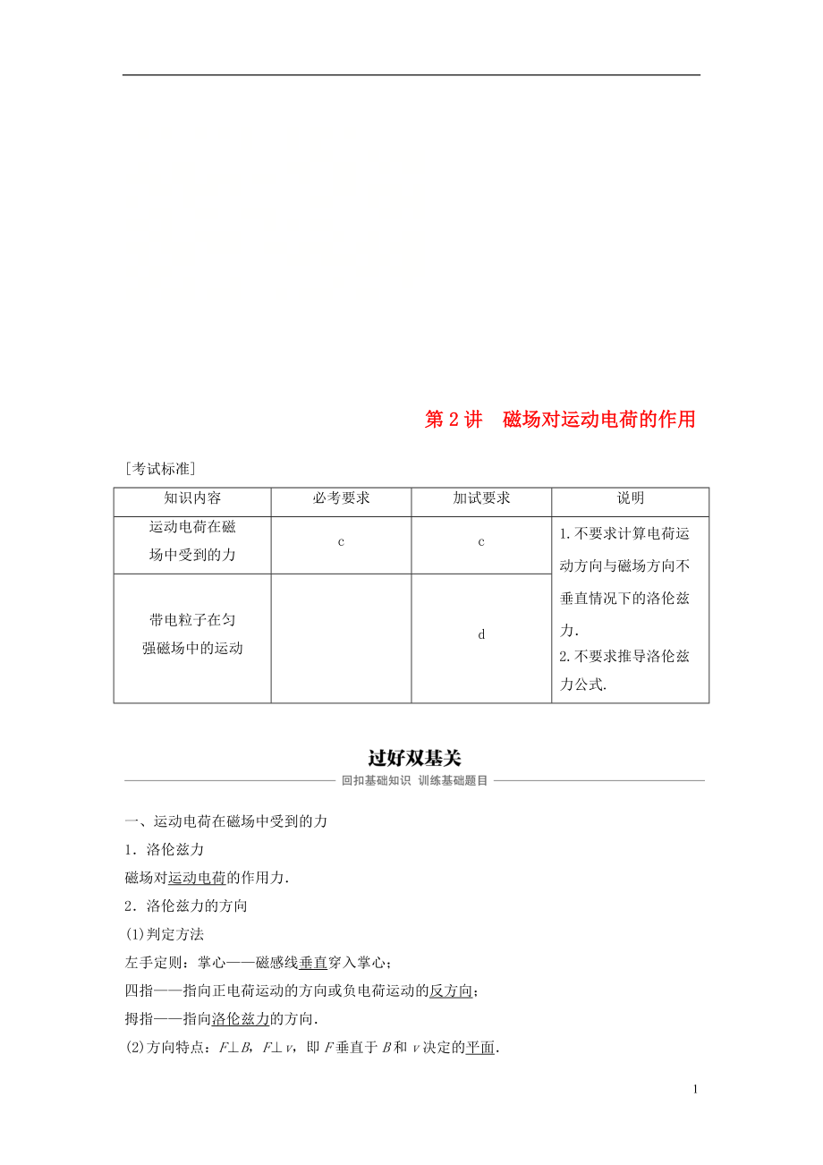 （浙江選考）2019版高考物理大一輪復(fù)習(xí) 第八章 磁場(chǎng) 第2講 磁場(chǎng)對(duì)運(yùn)動(dòng)電荷的作用學(xué)案_第1頁(yè)