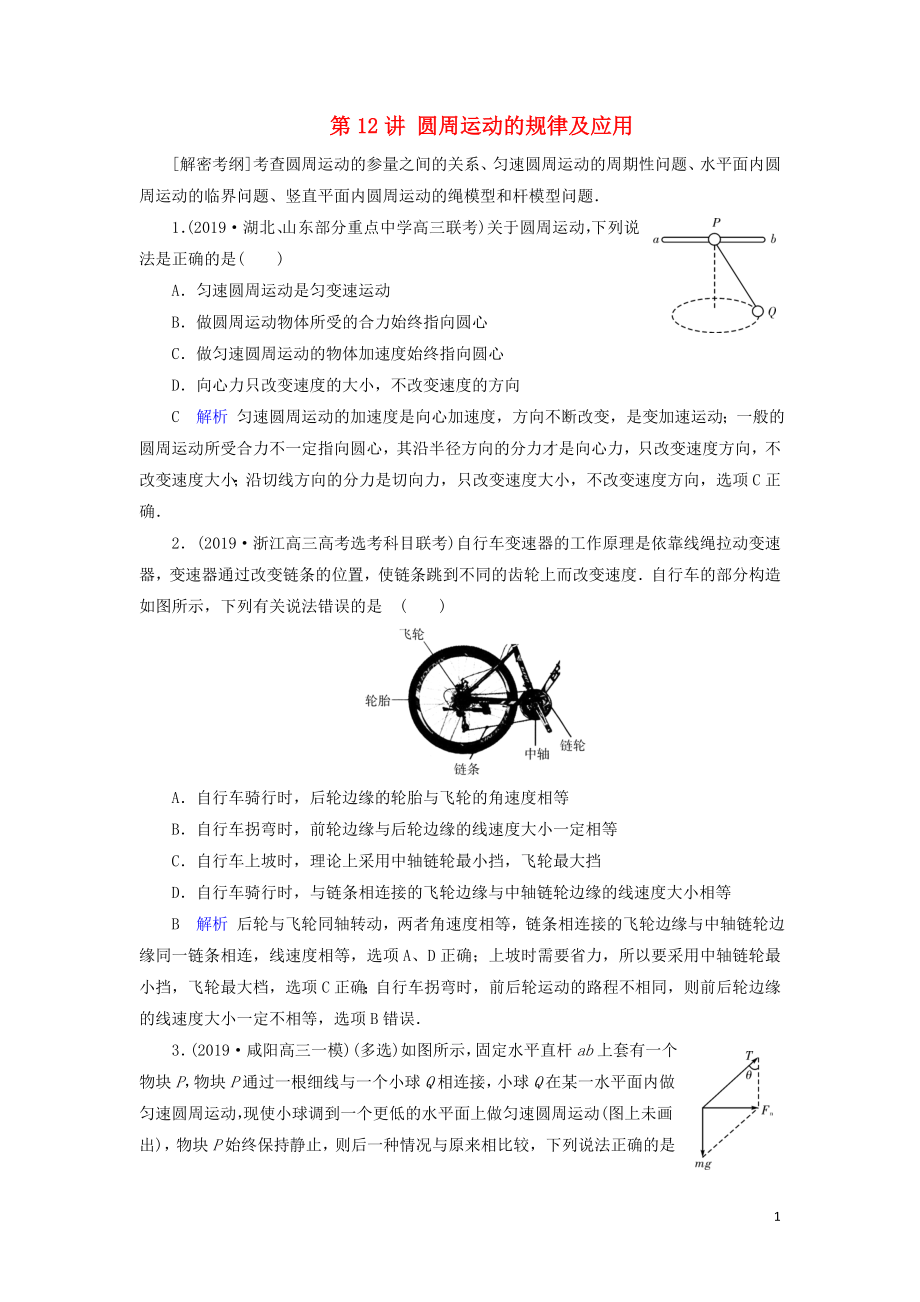 2020年物理高考大一輪復(fù)習(xí) 第4章 曲線運動 萬有引力定律 第12講 圓周運動的規(guī)律及應(yīng)用練習(xí)（含解析）_第1頁