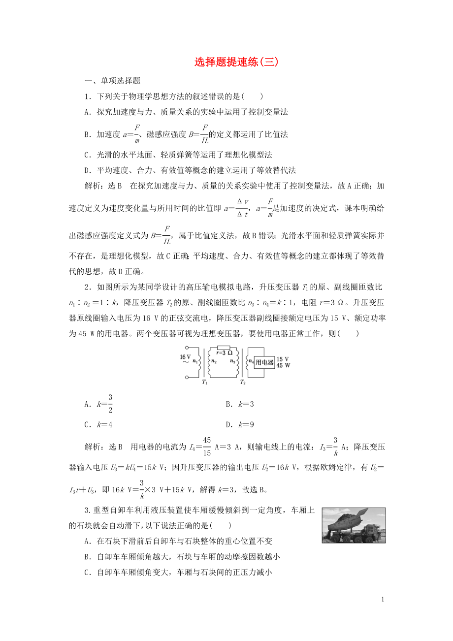 （江苏专用）2020高考物理二轮复习 选择题提速练（三）_第1页