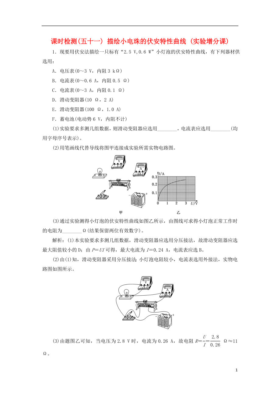 （通用版）2020版高考物理一輪復習 課時檢測（五十一）描繪小電珠的伏安特性曲線（實驗增分課）（含解析）_第1頁