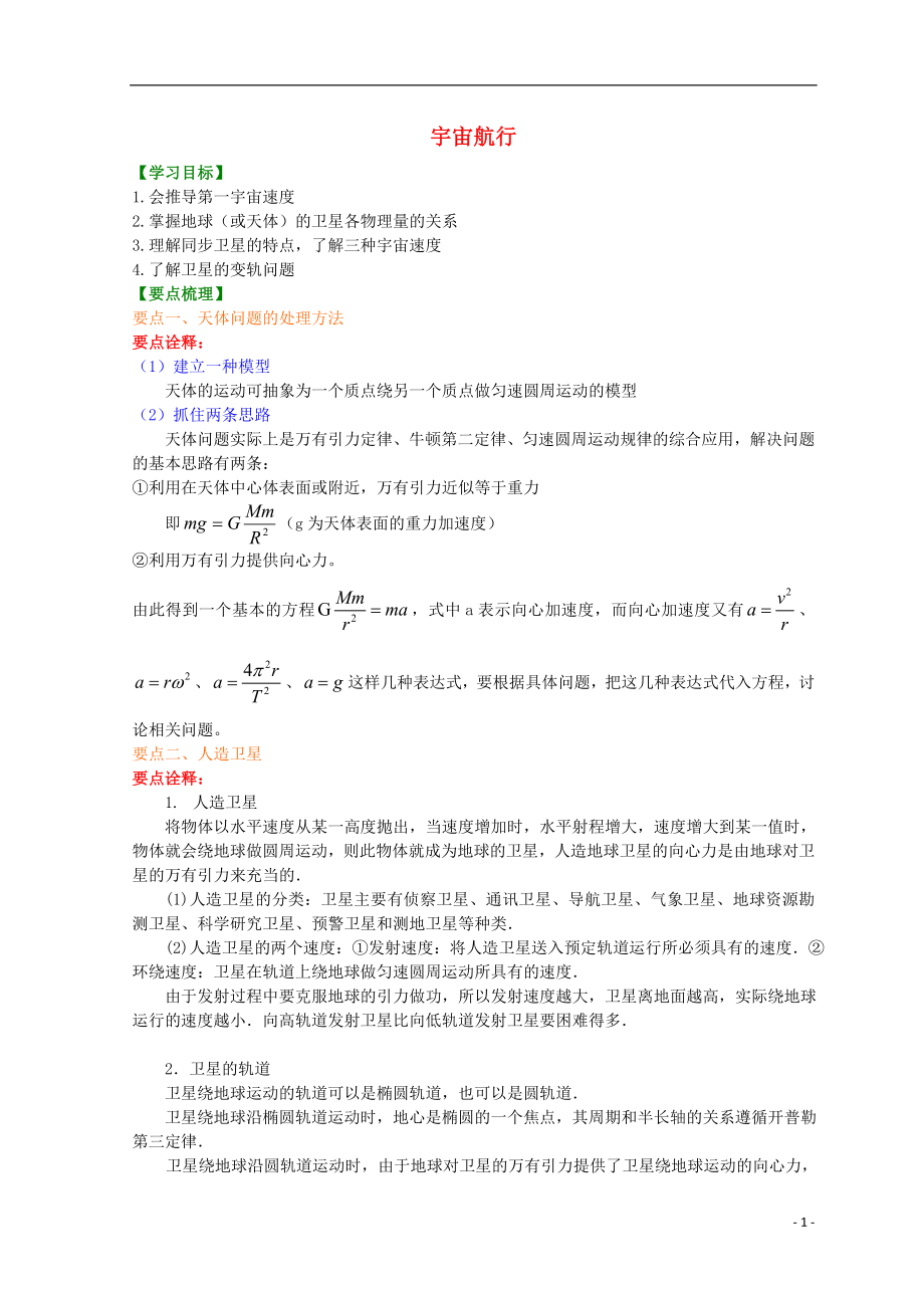 高中物理 第六章 宇宙航行（基礎(chǔ)）學(xué)案 新人教版必修2_第1頁