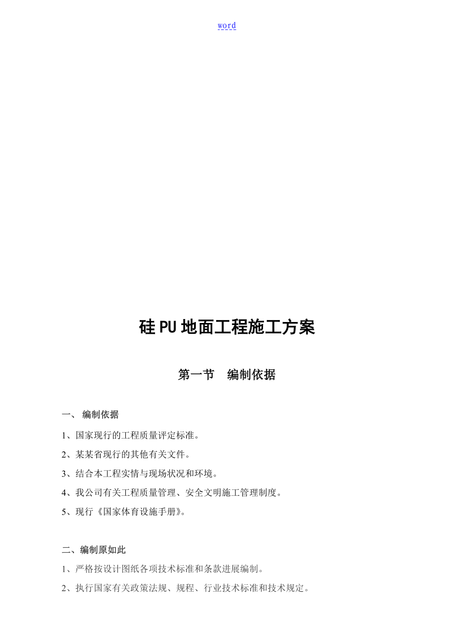 硅pu籃球場地面施工方案設計