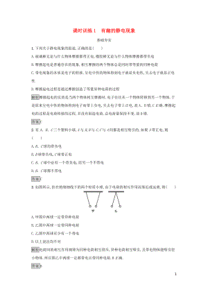 2019高中物理 第一章 電與磁 課時訓(xùn)練1 有趣的靜電現(xiàn)象 粵教版選修1-1