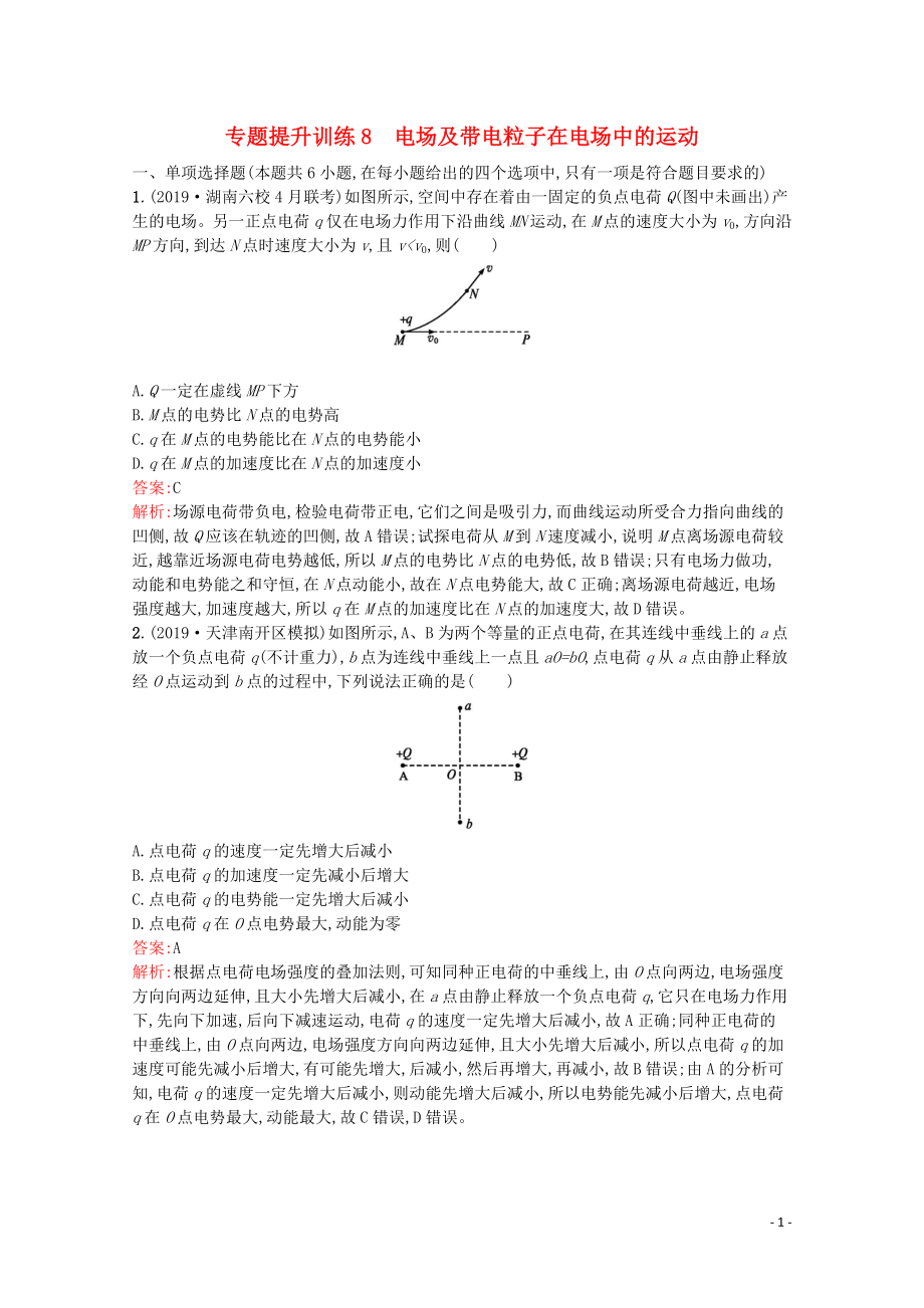 （天津?qū)Ｓ茫?020高考物理二輪復(fù)習(xí) 專題提升訓(xùn)練8 電場(chǎng)及帶電粒子在電場(chǎng)中的運(yùn)動(dòng)（含解析）_第1頁(yè)