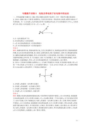 （天津?qū)Ｓ茫?020高考物理二輪復(fù)習(xí) 專題提升訓(xùn)練8 電場(chǎng)及帶電粒子在電場(chǎng)中的運(yùn)動(dòng)（含解析）