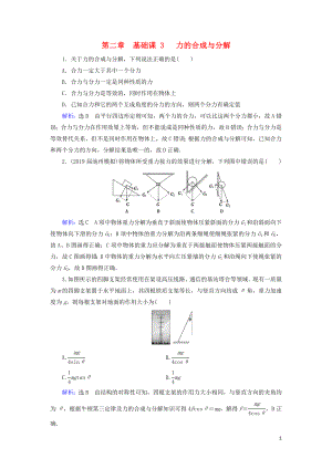 2020高考物理一輪總復(fù)習 第二章 相互作用 基礎(chǔ)課3 力的合成與分解練習（含解析）新人教版