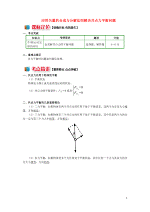 2018高中物理 牛頓定律應(yīng)用專題 7 應(yīng)用矢量的合成與分解法則解決共點(diǎn)力平衡問題學(xué)案 新人教版必修1