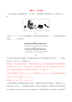 廣州市2019年高中物理 力學(xué)競賽輔導(dǎo)資料 專題08 力學(xué)實驗（含解析）