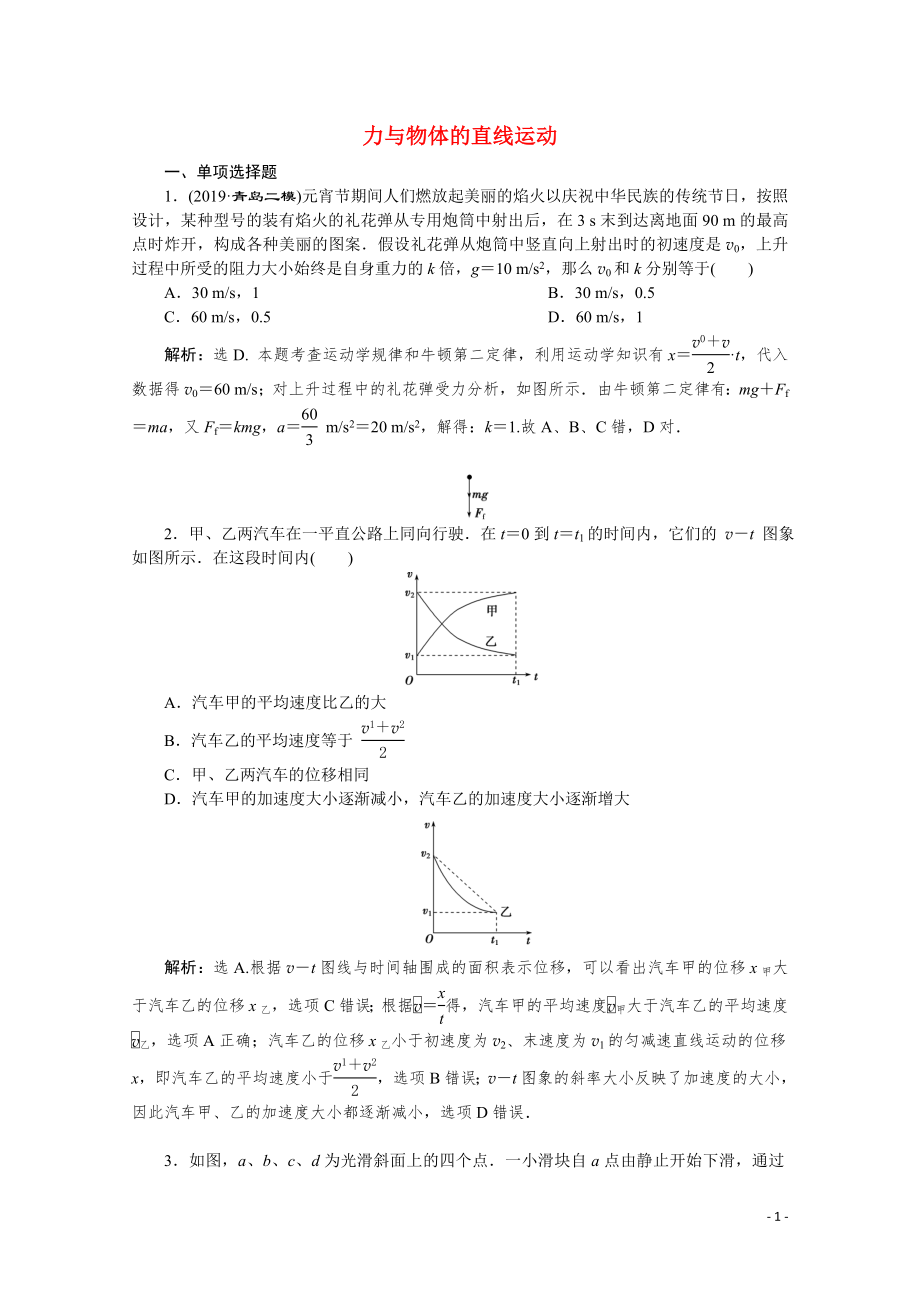 （京津鲁琼专用）2020版高考物理大二轮复习 专题一 第2讲 力与物体的直线运动练习（含解析）_第1页