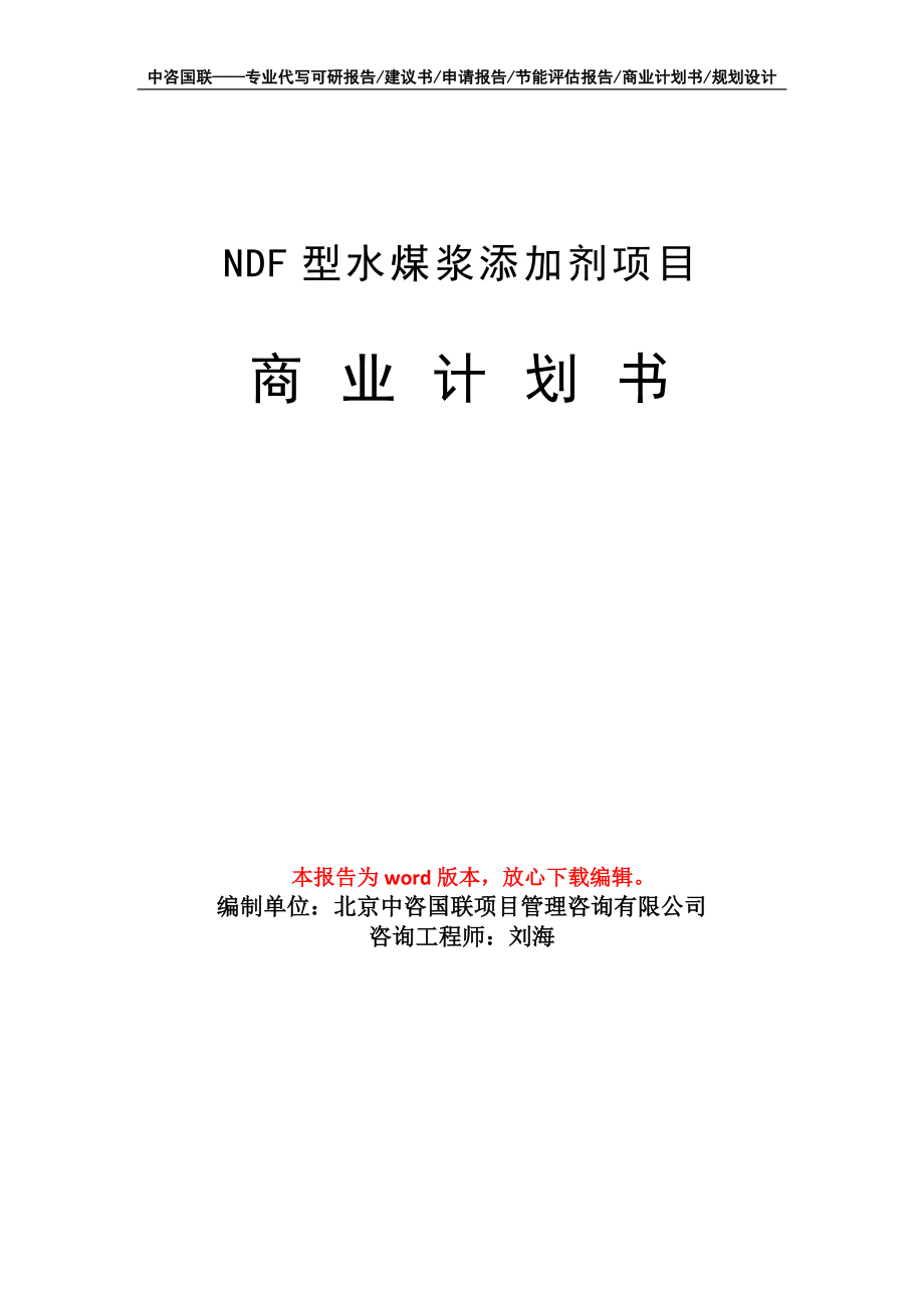 NDF型水煤浆添加剂项目商业计划书写作模板_第1页