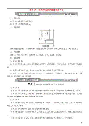 2019高考物理一輪復(fù)習(xí) 第二章 相互作用 第3講 探究彈力和彈簧伸長(zhǎng)的關(guān)系學(xué)案