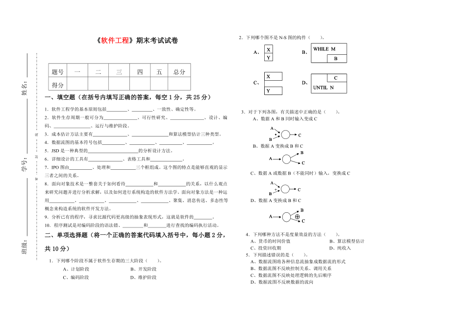 软件工程期末考试试卷_第1页