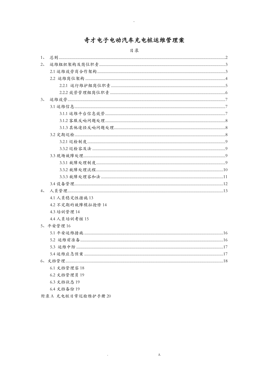 充电桩运维部门管理系统设计方案与对策设计_第1页