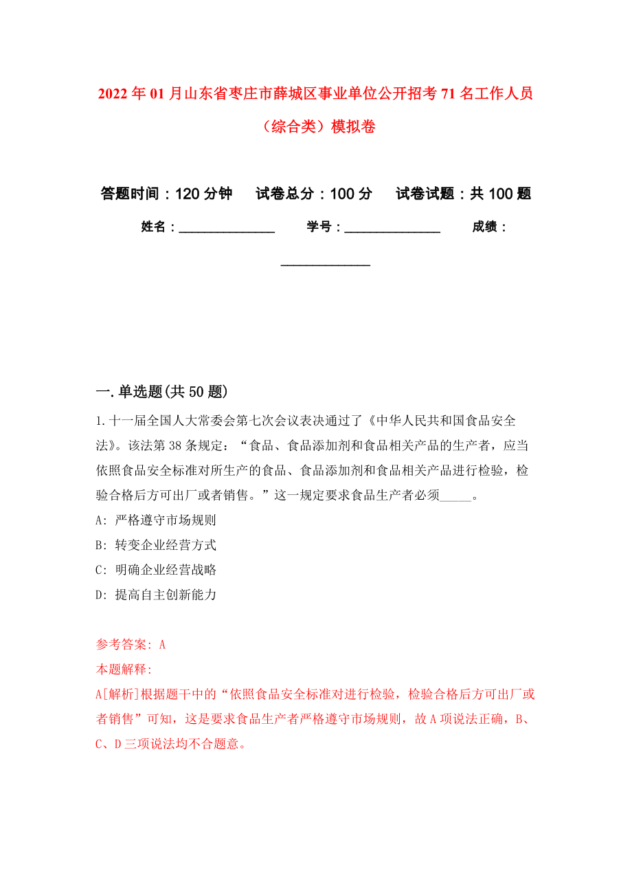 2022年01月山東省棗莊市薛城區(qū)事業(yè)單位公開招考71名工作人員（綜合類）押題訓練卷（第3版）_第1頁