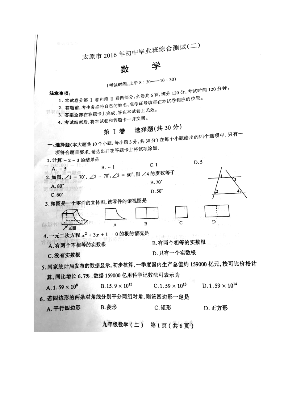 山西省太原市屆九級月綜合(二模)數(shù)學試題含答案_第1頁