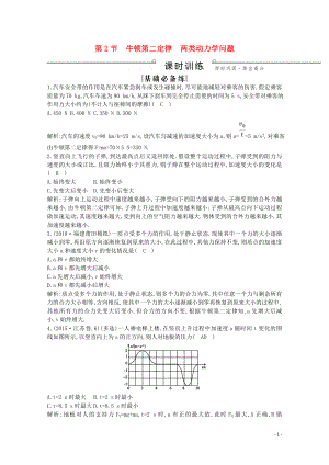 2020版高考物理總復(fù)習(xí) 第三章 第2節(jié) 牛頓第二定律 兩類(lèi)動(dòng)力學(xué)問(wèn)題練習(xí)（含解析）