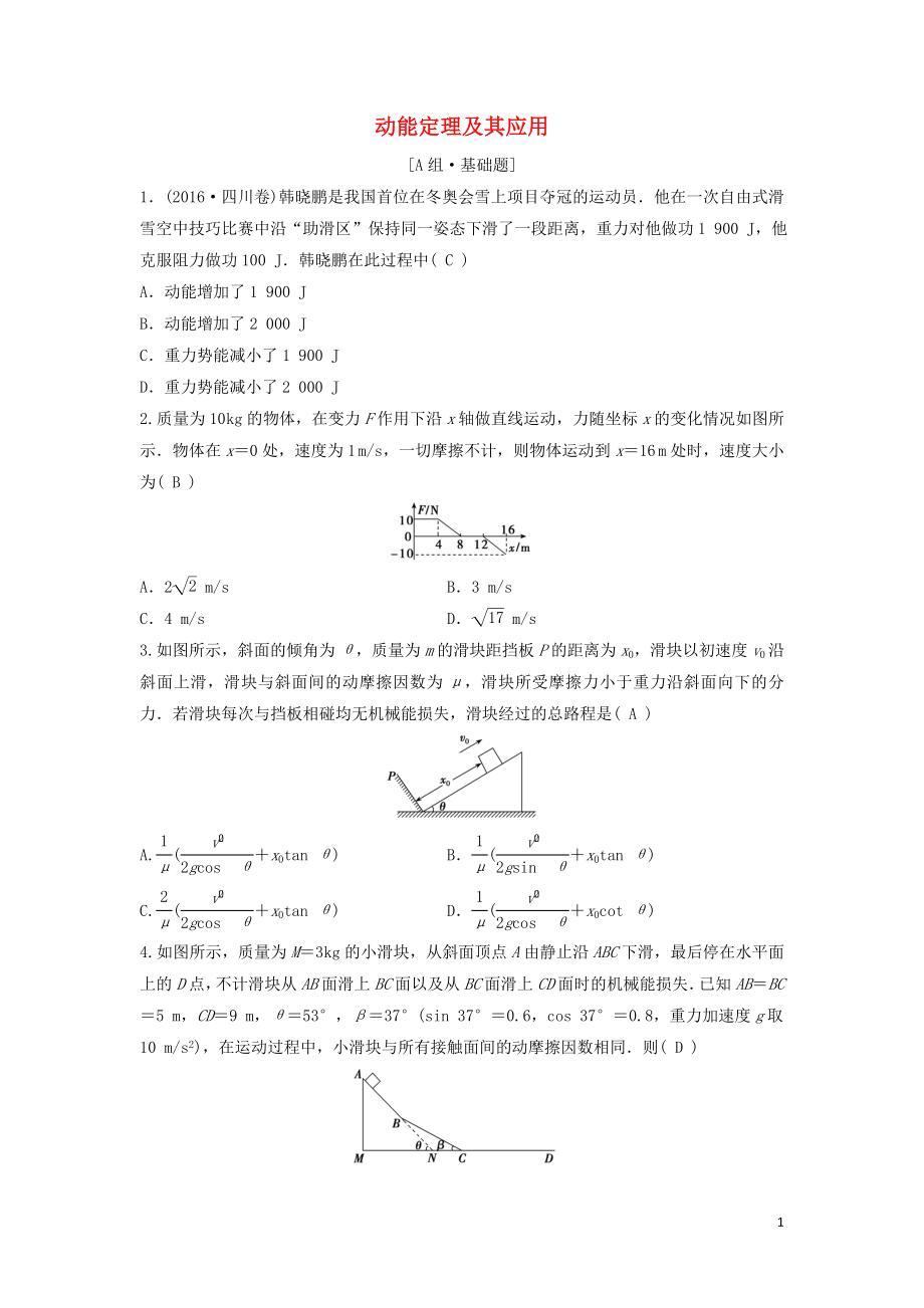 （新課標）2020年高考物理一輪總復習 第五章 第二講 動能定理及其應用練習（含解析）_第1頁