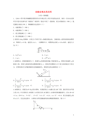 （新課標(biāo)）2020年高考物理一輪總復(fù)習(xí) 第五章 第二講 動(dòng)能定理及其應(yīng)用練習(xí)（含解析）