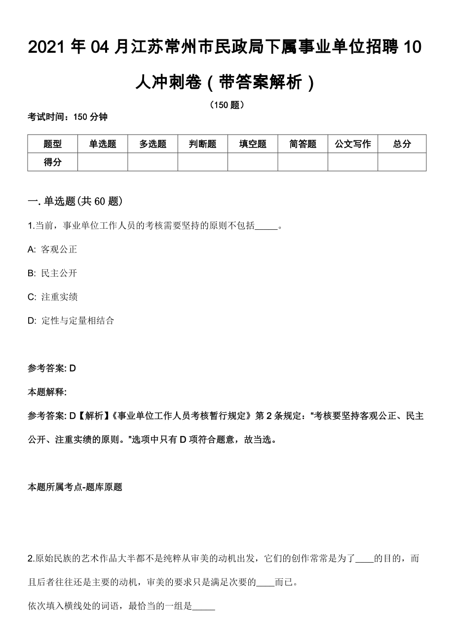 2021年04月江苏常州市民政局下属事业单位招聘10人冲刺卷第十期（带答案解析）_第1页