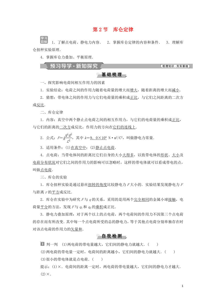 2018-2019學(xué)年高中物理 第一章 靜電場 第2節(jié) 庫侖定律學(xué)案 新人教版選修3-1_第1頁