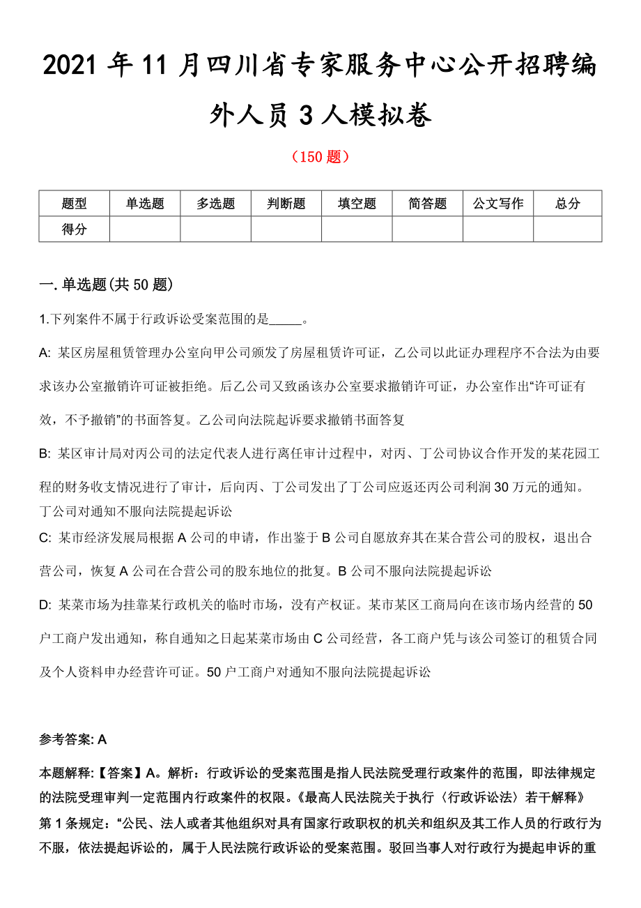 2021年11月四川省专家服务中心公开招聘编外人员3人模拟卷第五期（附答案带详解）_第1页