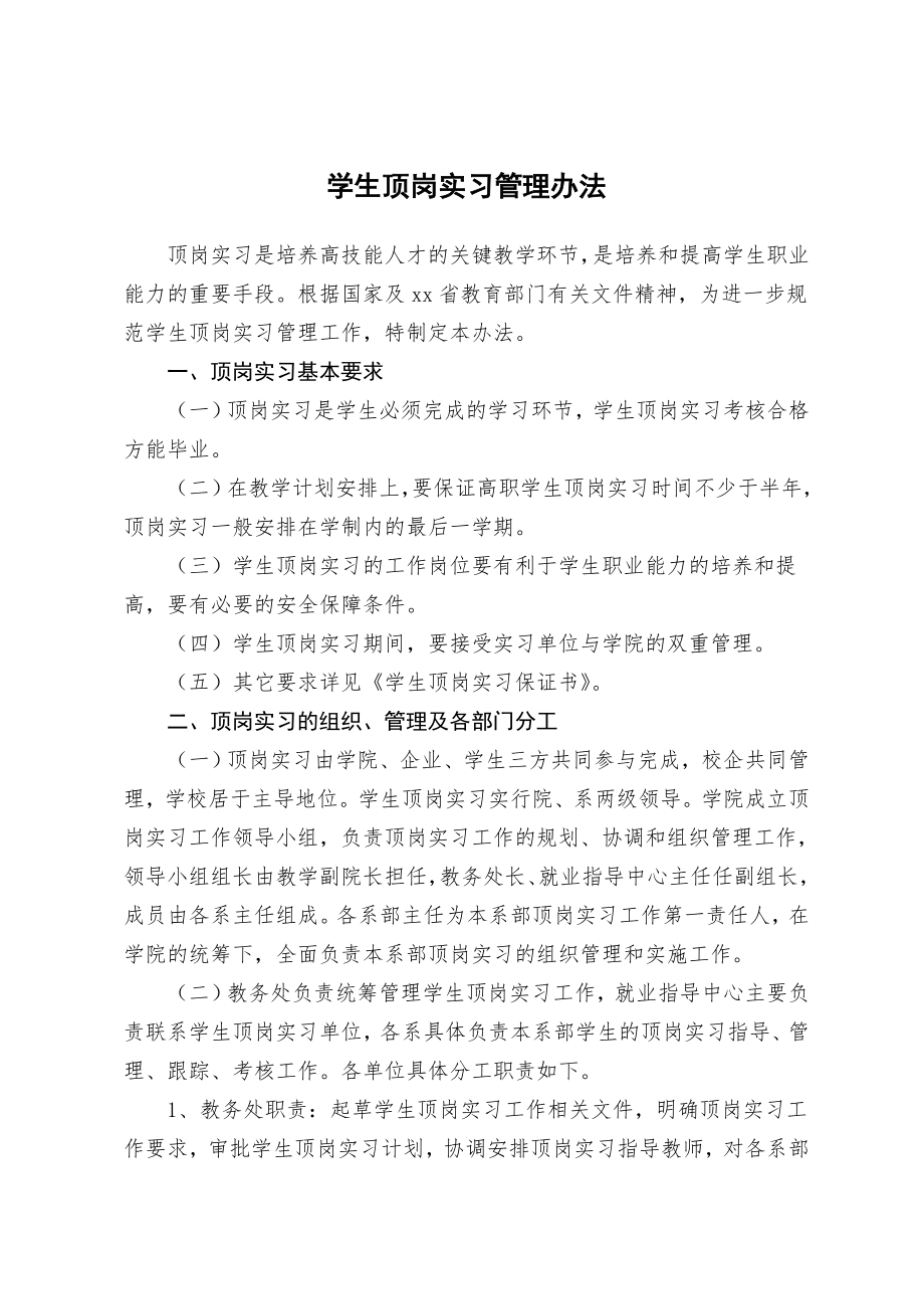 高职学院学生顶岗实习管理办法全套